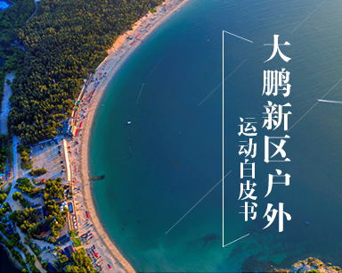 大鹏户外运动白皮书